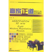 赢家正道--西方八大谈判模式