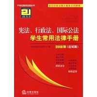 宪法、行政法、国际公法学生常用法律手册(应试版)(2008秋)