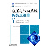 液压与气动系统拆装及维修(工业和信息化高职高专“十二五”规划教材立项项目)