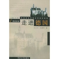 走进德国·第一册 历史文化——精编德国风情系列阅读教程