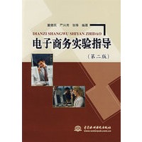 电子商务实验指导（第二版）