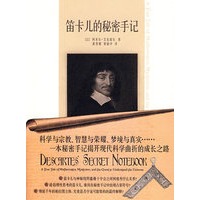 笛卡尔的秘密手记