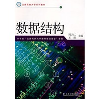 云南民族大学系列教材——数据结构