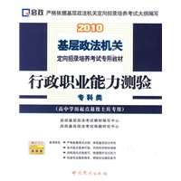 2010基层政法机关定向招录培养考试专用教材—行政职业能力测验（高中学历起点退役士兵专用）专科类