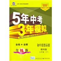 初中思想品德七年级下：（教科版）5年中考3年模拟（含全练答案和五三全解）（2010.11印刷）