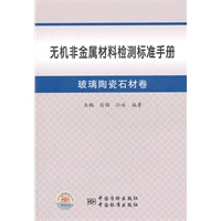 无机非金属材料检测标准手册 玻璃陶瓷石材卷