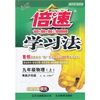 九年级物理（上）（粤教沪科版）倍速学习法（2012年5月印刷）