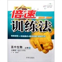 倍速训练法高中生物(必修3)—人教版 稳态与环境（2012年3月印刷）