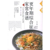 更年期综合症家常食谱/中华食疗妙方佳肴