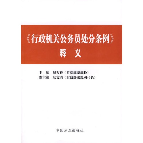 《行政机关公务员处分条例》释义