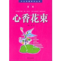 今文芳园系列丛书：心香花束