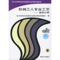 机械工人专业工艺·基础分册——双元制培训机械专业理论教材