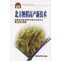 北方粳稻高产新技术——新农村建设实用技术丛书