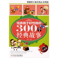 培养孩子好性格的300个经典故事