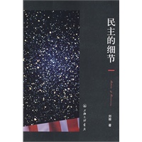 民主的细节