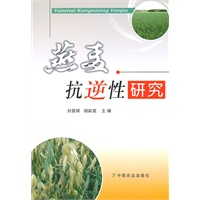 燕麦抗逆性研究