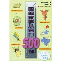 图解家事小窍门500例