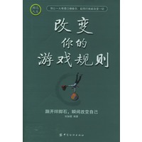 改变你的游戏规则