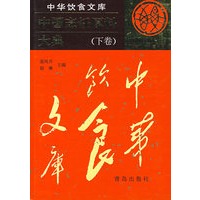 中国烹饪原料大典：下卷