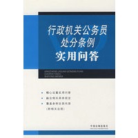行政机关公务员处分条例实用问答