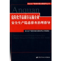 危险化学品储存运输企业安全生产隐患排查治理指导