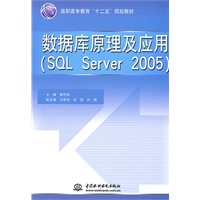 数据库原理及应用（SQL Server 2005）