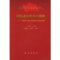 团结进步的伟大旗帜--中国共产党 80 年民族工作历史回顾