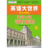 英语口语奇妙旅程（黄金珍藏版）（附MP3光盘一张）