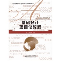 基础会计项目化教程