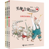 无尾小鼠历险记（全3册）（著名出版人、儿童文学作家刘海栖最新创作长篇童话系列）