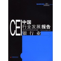 CEI中国行业发展报告：银行业