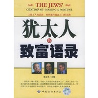 犹太人的致富语录