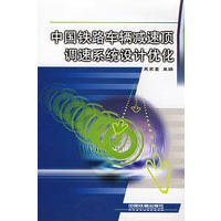 中国铁路车辆减速顶调速系统设计优化[1/1]