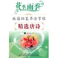 精选唐诗：校园钢笔书法字贴/花季雨季