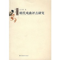 海棠文丛--明代戏曲评点研究