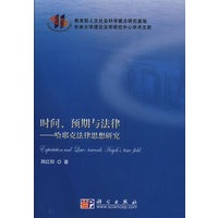 时间、预期与法律