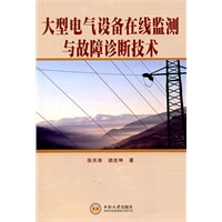 大型电气设备在线监测与故障诊断技术