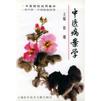 中医病案学——中医院校试用教材