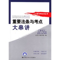 重要法条与考点大串讲