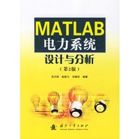 MATLAB电力系统设计与分析（第2版）