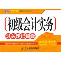 初级会计实务过关速记锦囊
