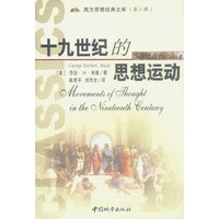 十九世纪的思想运动（西方思想经典文库·第二辑）