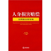 交通事故(注释版法规专辑)