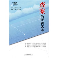 系列逻辑艺术（政法篇）——查案的逻辑艺术