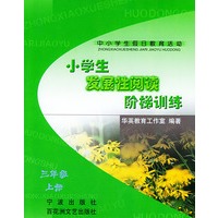 小学生发展性阅读阶梯训练(三年级）（上册）——中小学生假日教育活动丛书