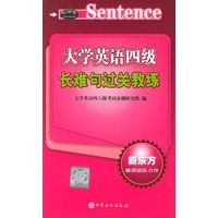 大学英语四级长难句过关教练