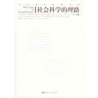社会科学的理路——当代学术思想文库
