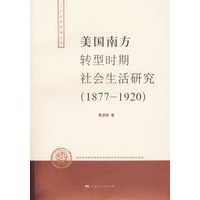 美国南方转型时期社会生活研究（1877-1920）