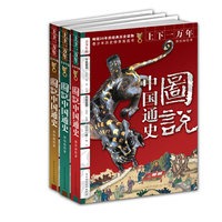 图说中国通史（全三册 青少年版）青少年历史修养首选书