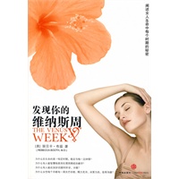 发现你的维纳斯周（阐述女人生命中每个时期的秘密）